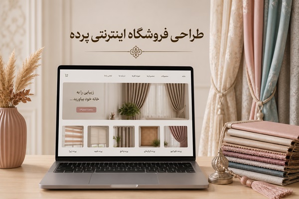 طراحی فروشگاه اینترنتی پرده
